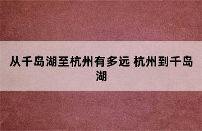 从千岛湖至杭州有多远 杭州到千岛湖